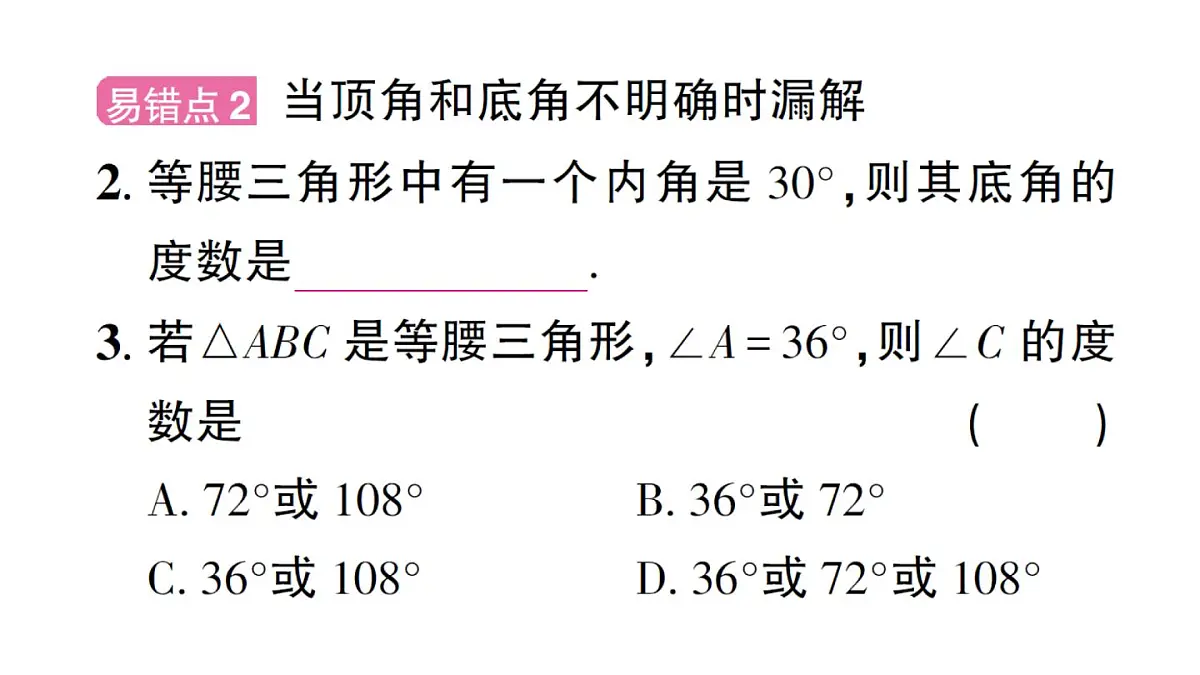 初中数学新华东师大版八年级上册12.4专题13 等腰三角形中的分类讨论作业课件(2025秋)第4页