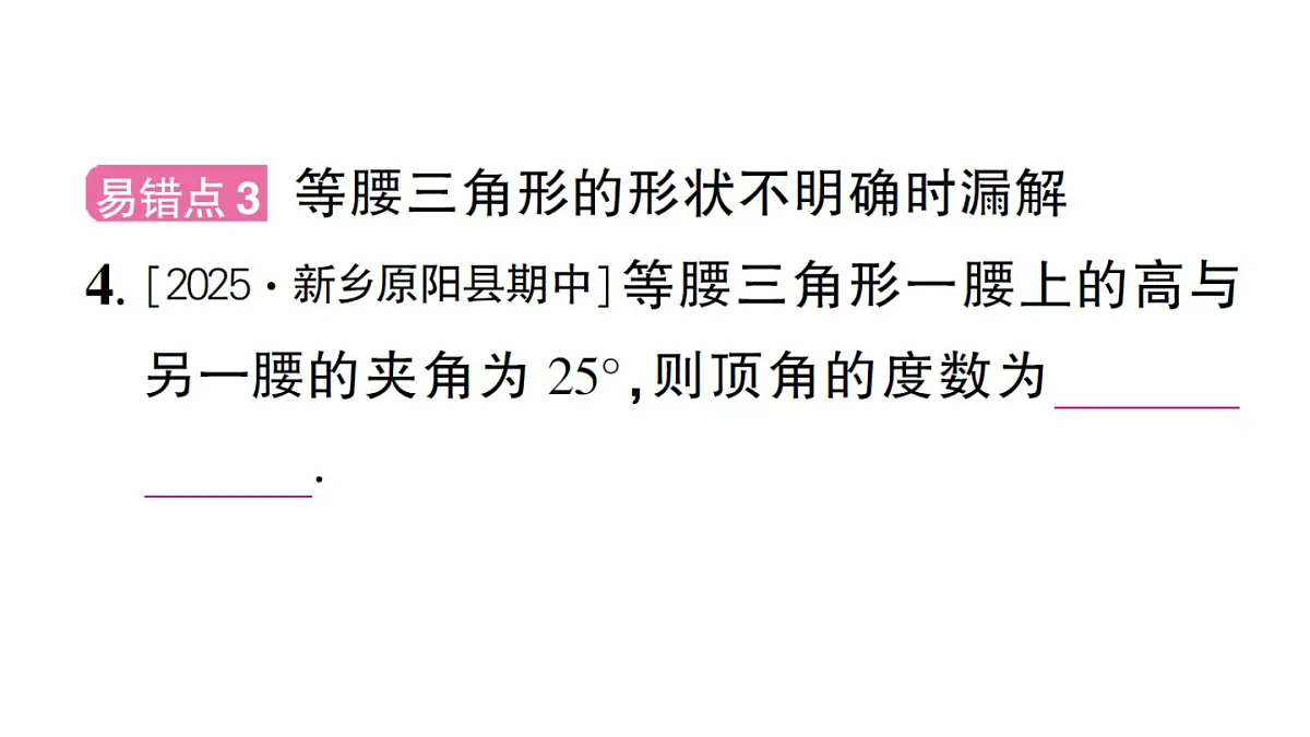 初中数学新华东师大版八年级上册12.4专题13 等腰三角形中的分类讨论作业课件(2025秋)第5页
