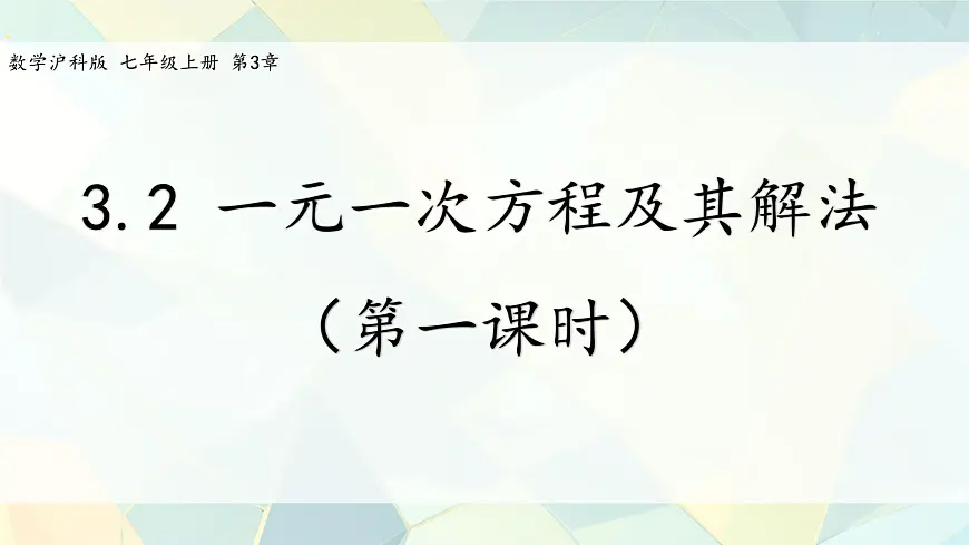 3.2 一元一次方程及其解法(第一课时) 课件 2025-2026学年沪科版七年级数学上册第1页