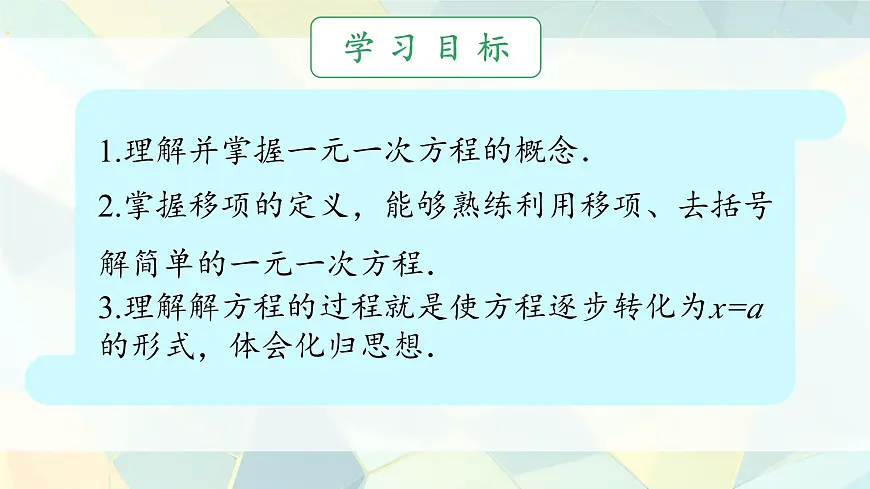 3.2 一元一次方程及其解法(第一课时) 课件 2025-2026学年沪科版七年级数学上册第4页