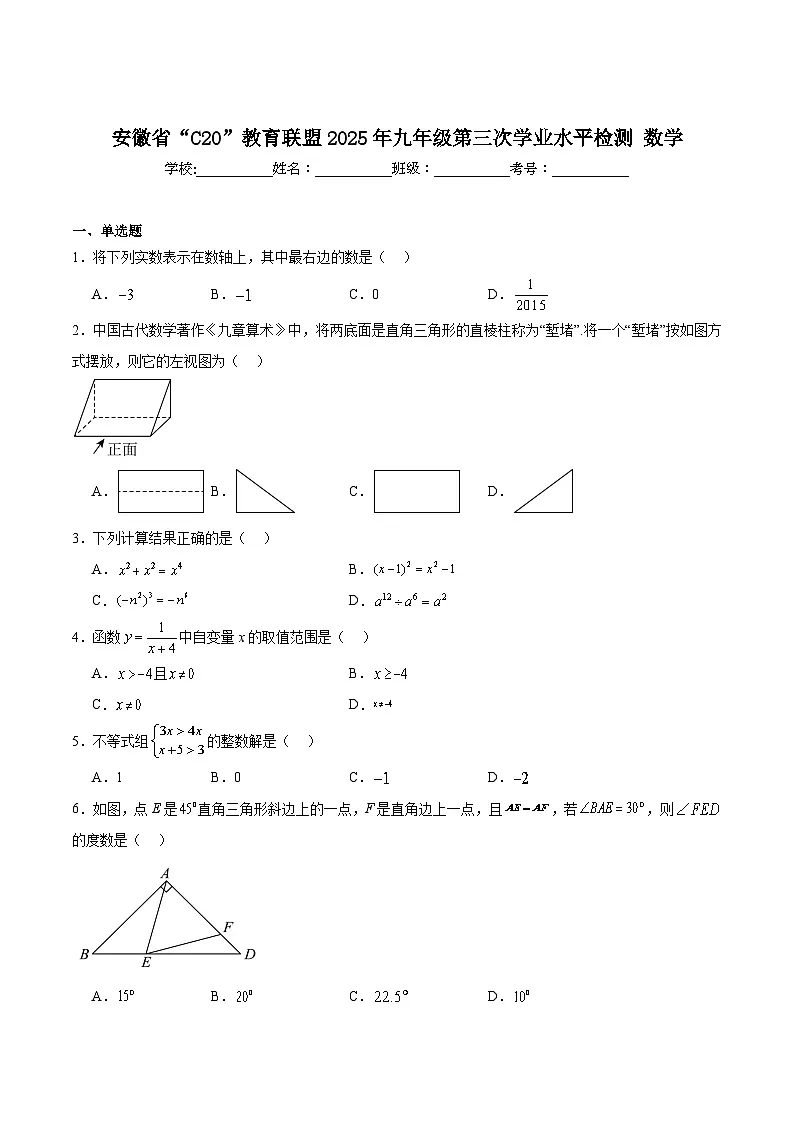 安徽省C20教育联盟2025届九年级下学期中考三模数学试卷(含解析)第1页