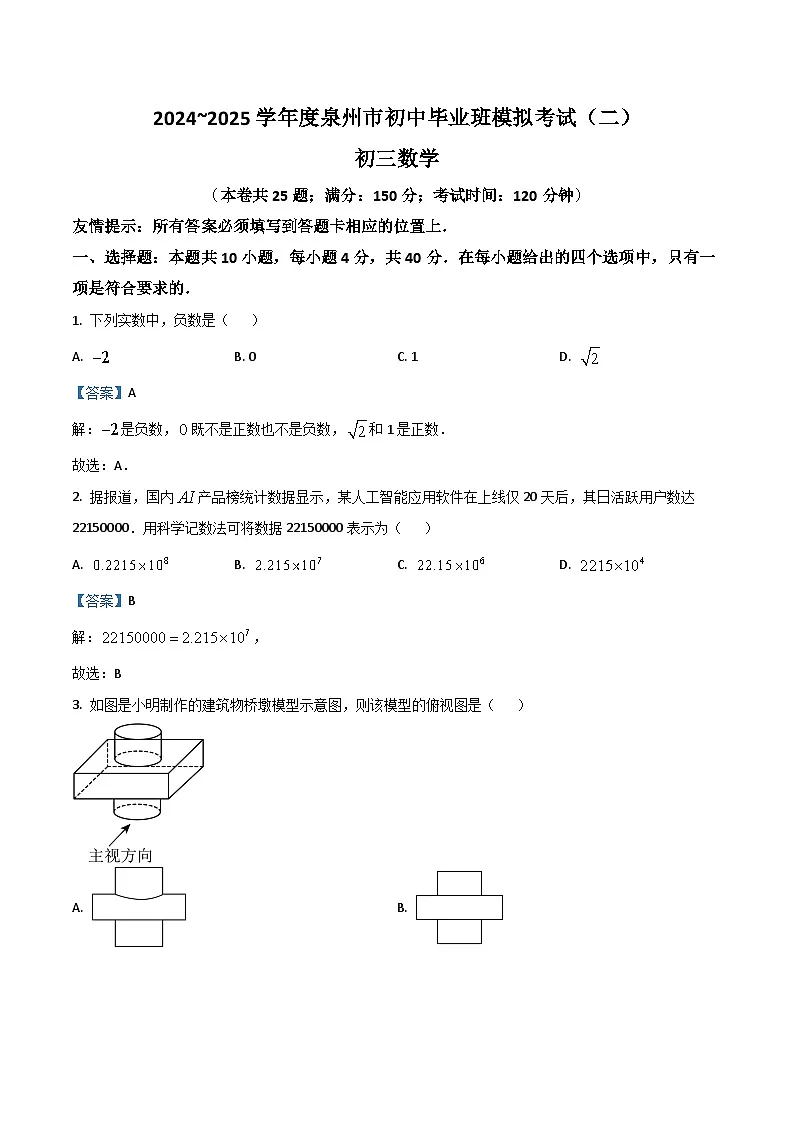 福建省泉州市2025届九年级下学期中考二模数学试卷(含解析)第1页