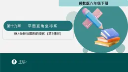 冀教版八年級(jí)下冊(cè)數(shù)學(xué)19.4 坐標(biāo)與圖形的變化（第1課時(shí)）（同步課件）