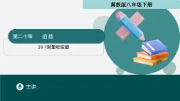 冀教版八年級(jí)下冊(cè)數(shù)學(xué)20.1 常量和變量（同步課件）