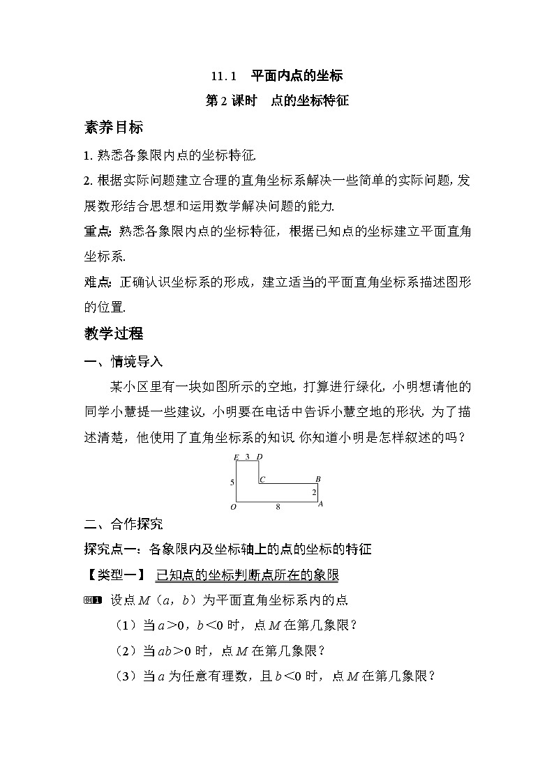 2025-2026学年度沪科版数学八年级上册11.1 第2课时 点的坐标特征(教案)第1页
