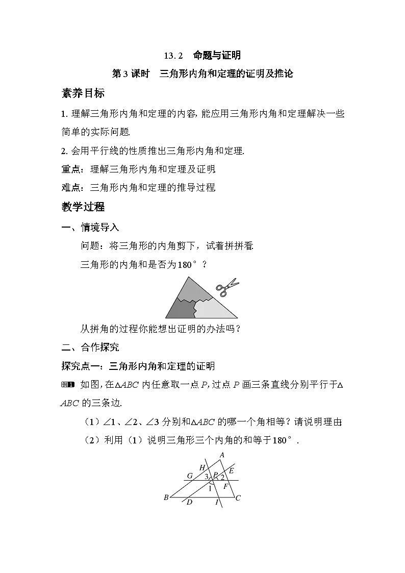 2025-2026学年度沪科版数学八年级上册13.2 第3课时 三角形内角和定理的证明及推论(教案)第1页