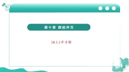 新华师大版初中数学八年级上册 10.1.1 平方根 课件
