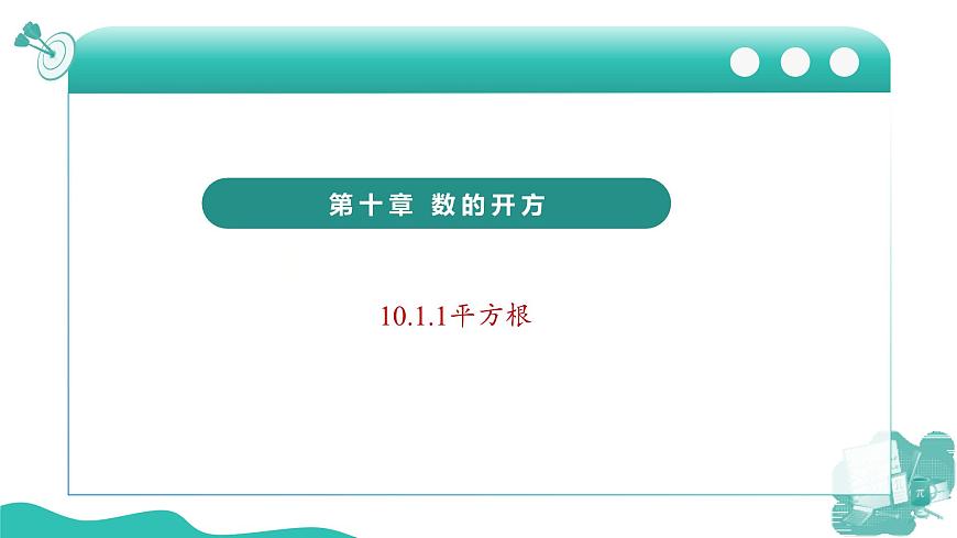 新華師大版初中數(shù)學(xué)八年級(jí)上冊(cè) 10.1.1 平方根 課件第1頁
