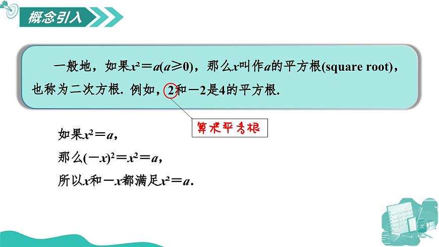 新華師大版初中數(shù)學(xué)八年級(jí)上冊(cè) 10.1.1 平方根 課件第4頁
