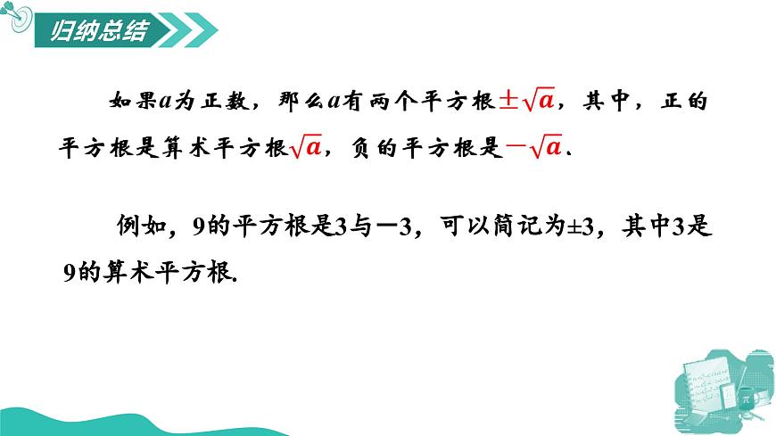 新華師大版初中數(shù)學(xué)八年級(jí)上冊(cè) 10.1.1 平方根 課件第6頁