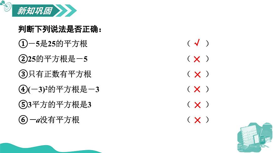 新華師大版初中數(shù)學(xué)八年級(jí)上冊(cè) 10.1.1 平方根 課件第7頁