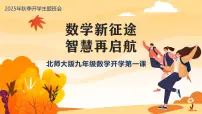 九年级数学秋季开学第一课 课件（北师大版）