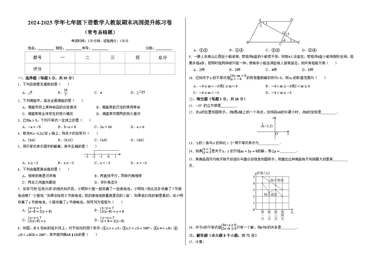 2024-2025学年人教版七年级下册数学期末巩固提升练习卷+答案第1页