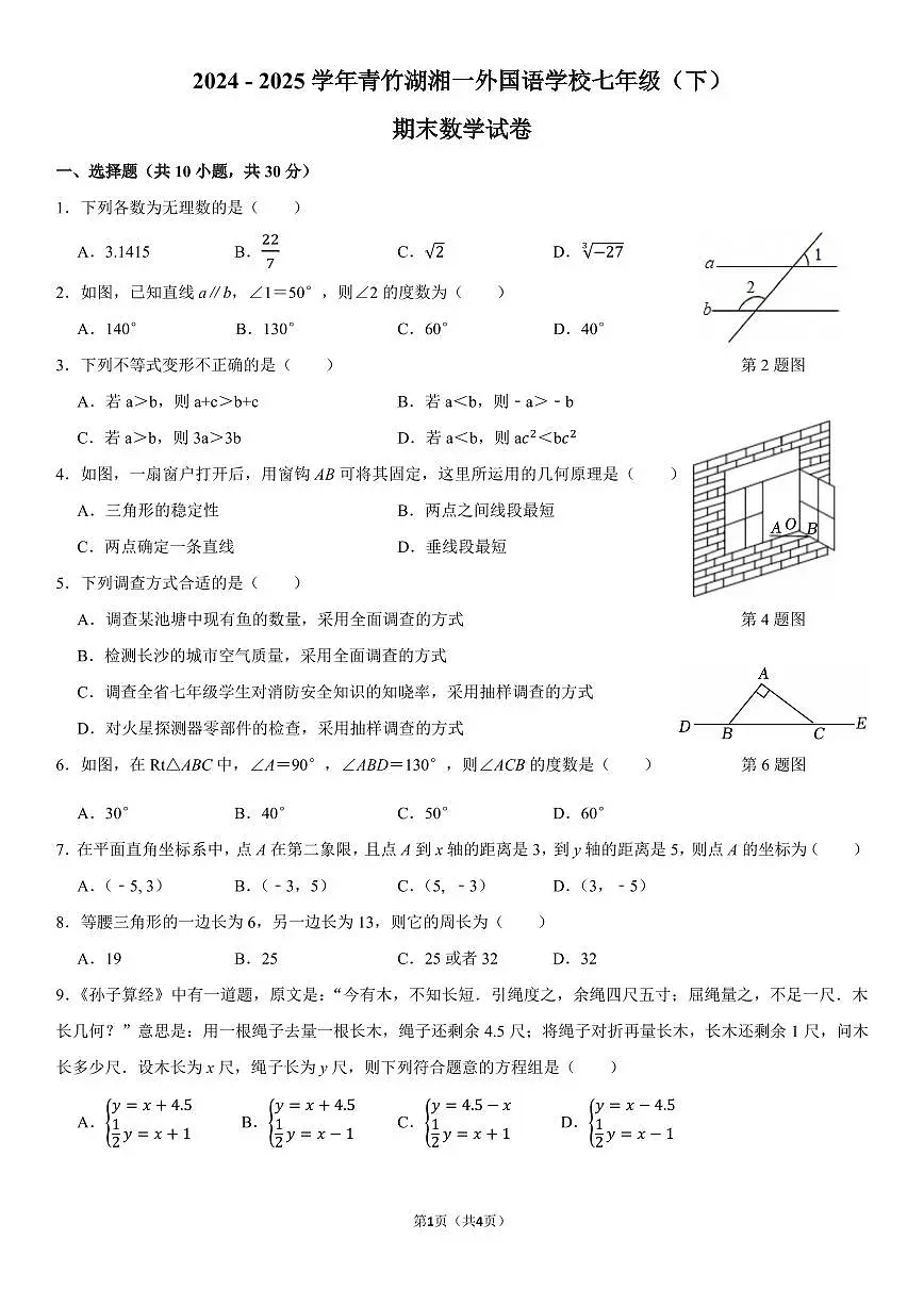 2024-2025学年青竹湖湘一外国语学校七年级(下)期末数学试卷第1页