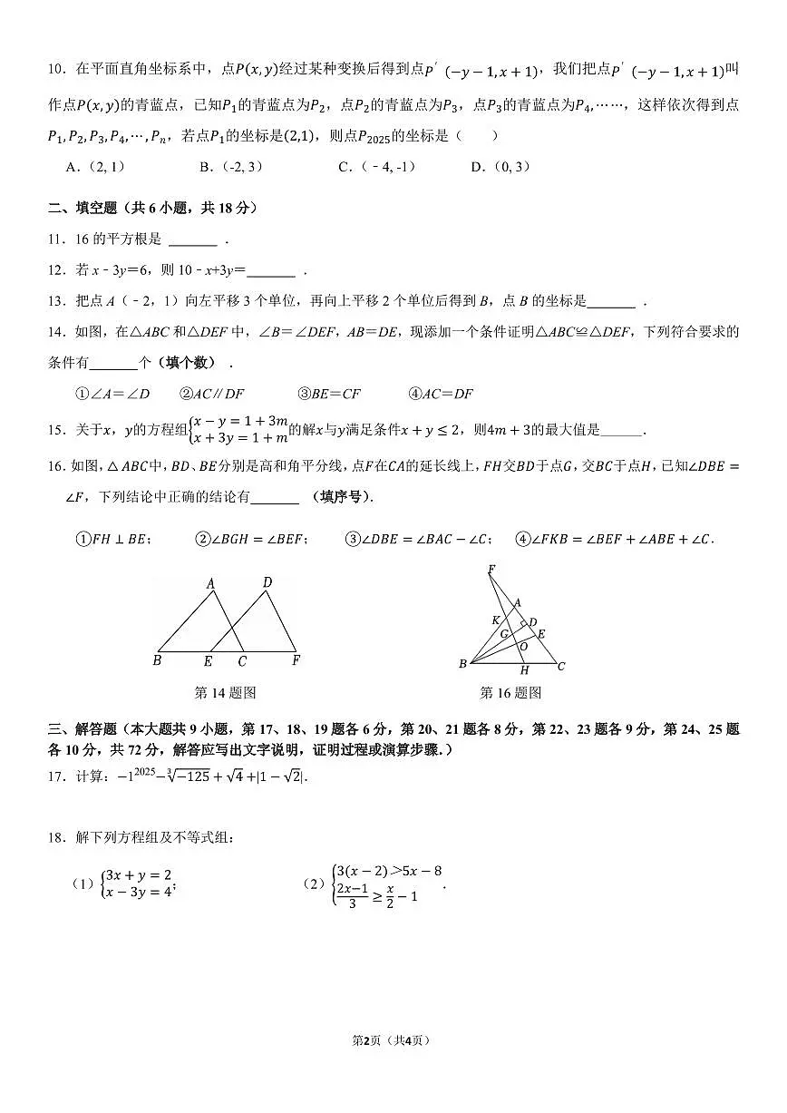 2024-2025学年青竹湖湘一外国语学校七年级(下)期末数学试卷第2页