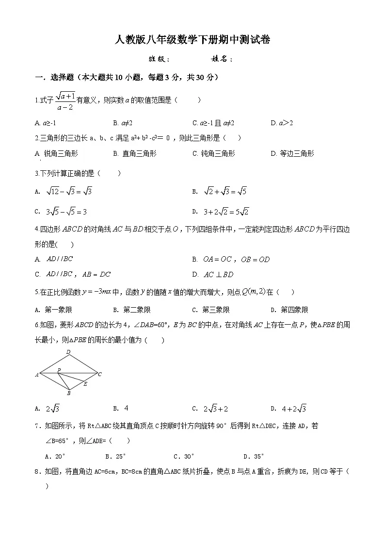 人教版八年级数学下册期中测试卷第1页