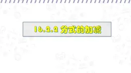 16.2.2 分式的加減 （課件）-初中數(shù)學(xué)華東師大版八年級(jí)下冊(cè)