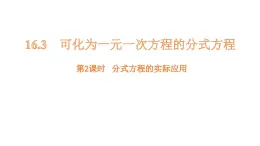16.3 可化為一元一次方程的分式方程 第2課時(shí)   （教學(xué)課件）- 初中數(shù)學(xué)華東師大版八年級(jí)下冊(cè)