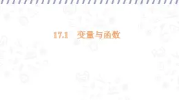 17.1 變量與函數(shù) （課件）-初中數(shù)學(xué)華東師大版八年級(jí)下冊(cè)