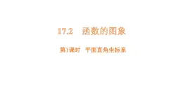 17.2 函數(shù)的圖象 第1課時(shí) （課件）-初中數(shù)學(xué)華東師大版八年級(jí)下冊(cè)