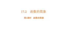 17.2 函數(shù)的圖象 第2課時(shí) （課件）-初中數(shù)學(xué)華東師大版八年級(jí)下冊(cè)