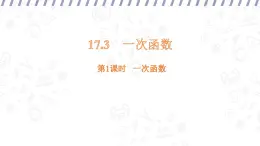 17.3 一次函數(shù) 第1課時(shí) （課件）-初中數(shù)學(xué)華東師大版八年級(jí)下冊(cè)