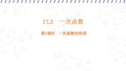 17.3 一次函數(shù) 第3課時(shí) （課件）-初中數(shù)學(xué)華東師大版八年級(jí)下冊(cè)