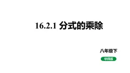 初中數(shù)學(xué)華東師大版八年級(jí)下冊(cè)16.1.2 分式的基本性質(zhì) （課件） (2)