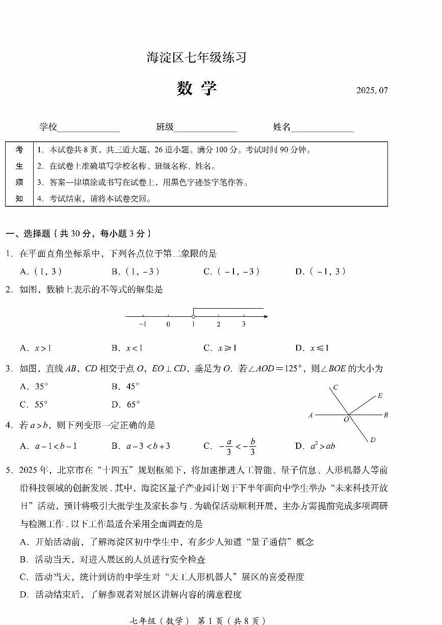 2025北京海淀初一(下)期末真题数学试卷第1页