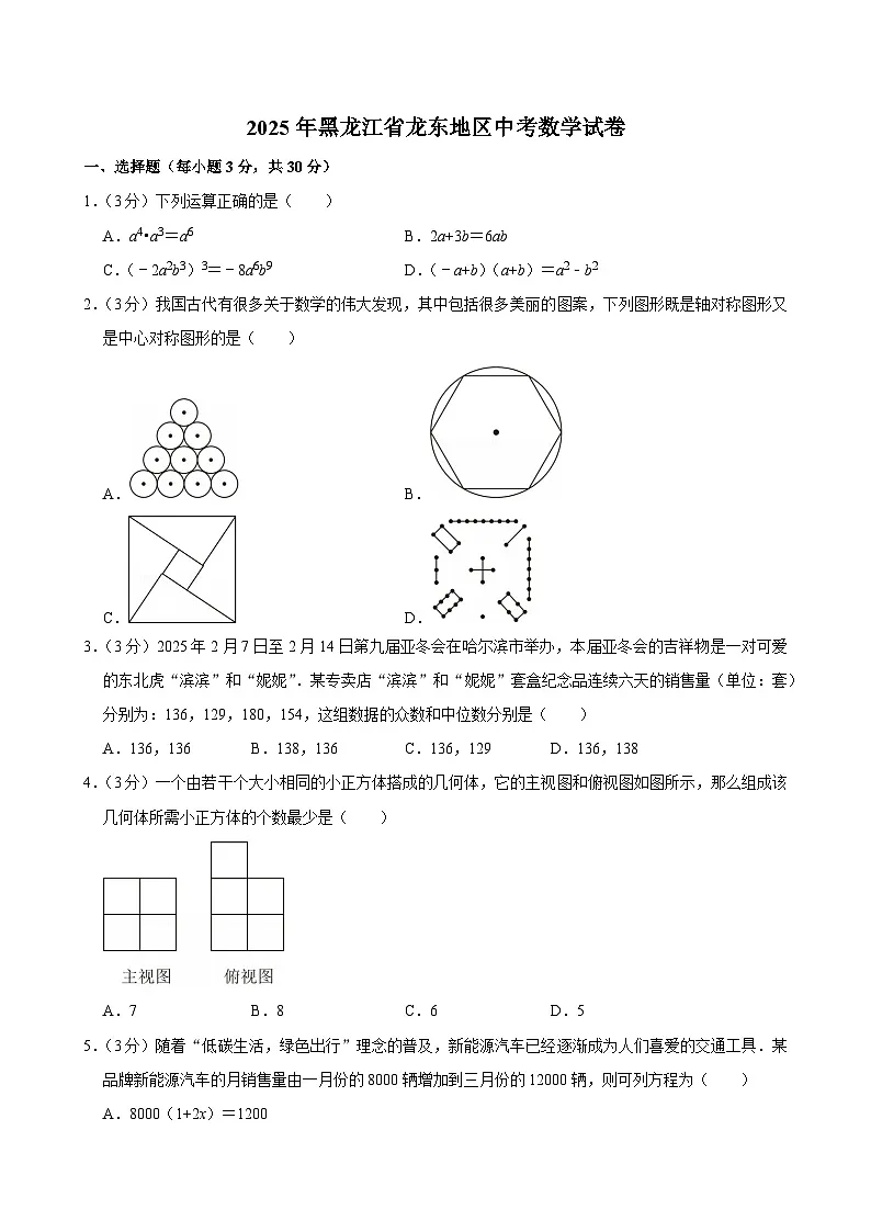 2025年黑龙江省龙东地区中考数学试卷及答案第1页