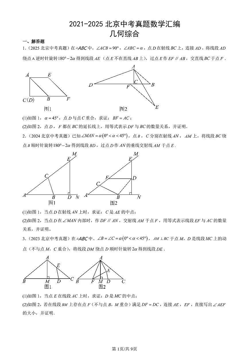 2021-2025北京中考真题数学汇编:几何综合第1页