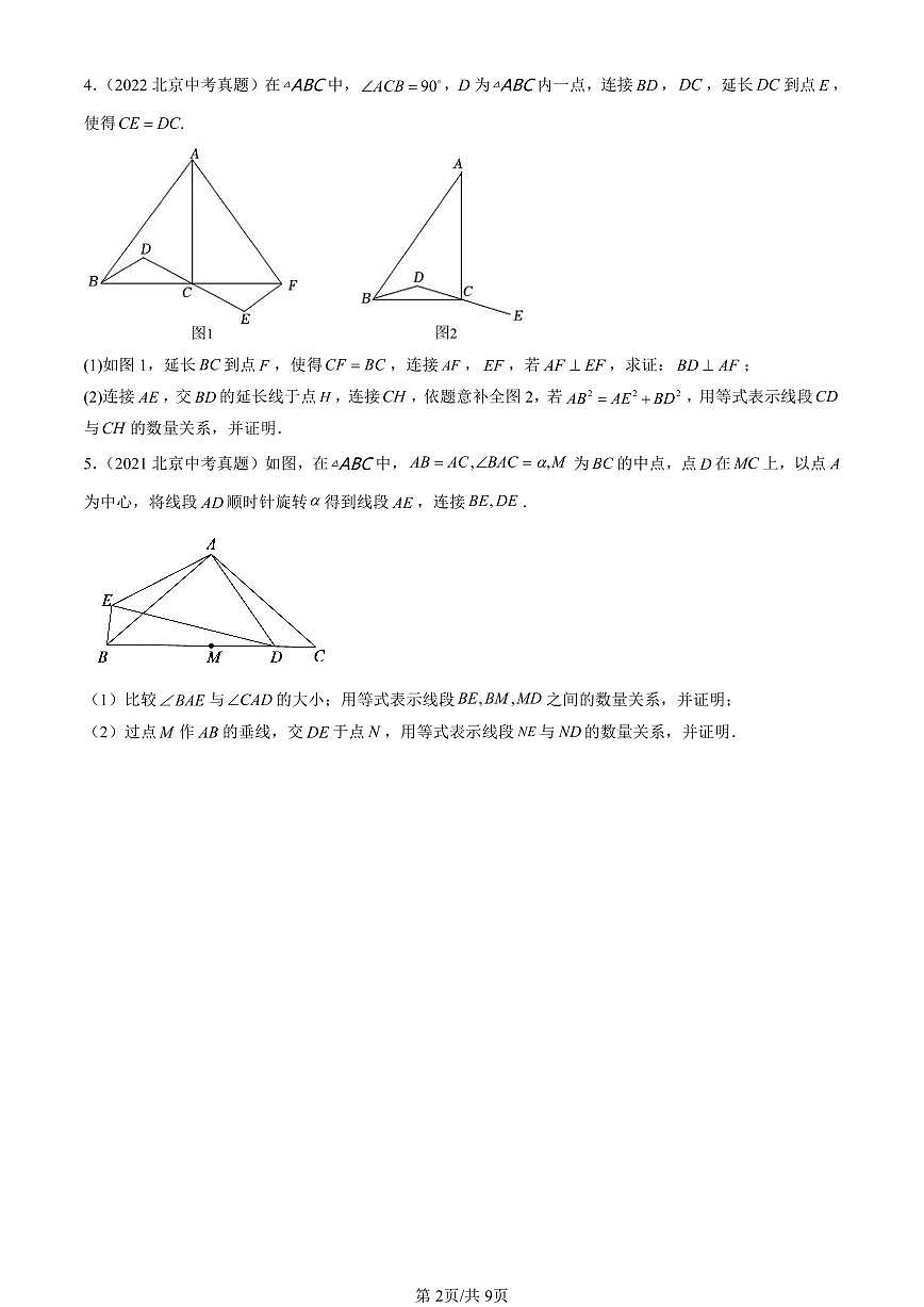 2021-2025北京中考真题数学汇编:几何综合第2页
