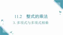 初中数学华东师大版（2024）八年级上册（2024）3. 多项式与多项式相乘获奖ppt课件