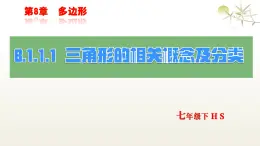 華師版七年級(jí)下冊(cè)數(shù)學(xué)8.1.1.1  三角形的相關(guān)概念及分類(lèi) 課件