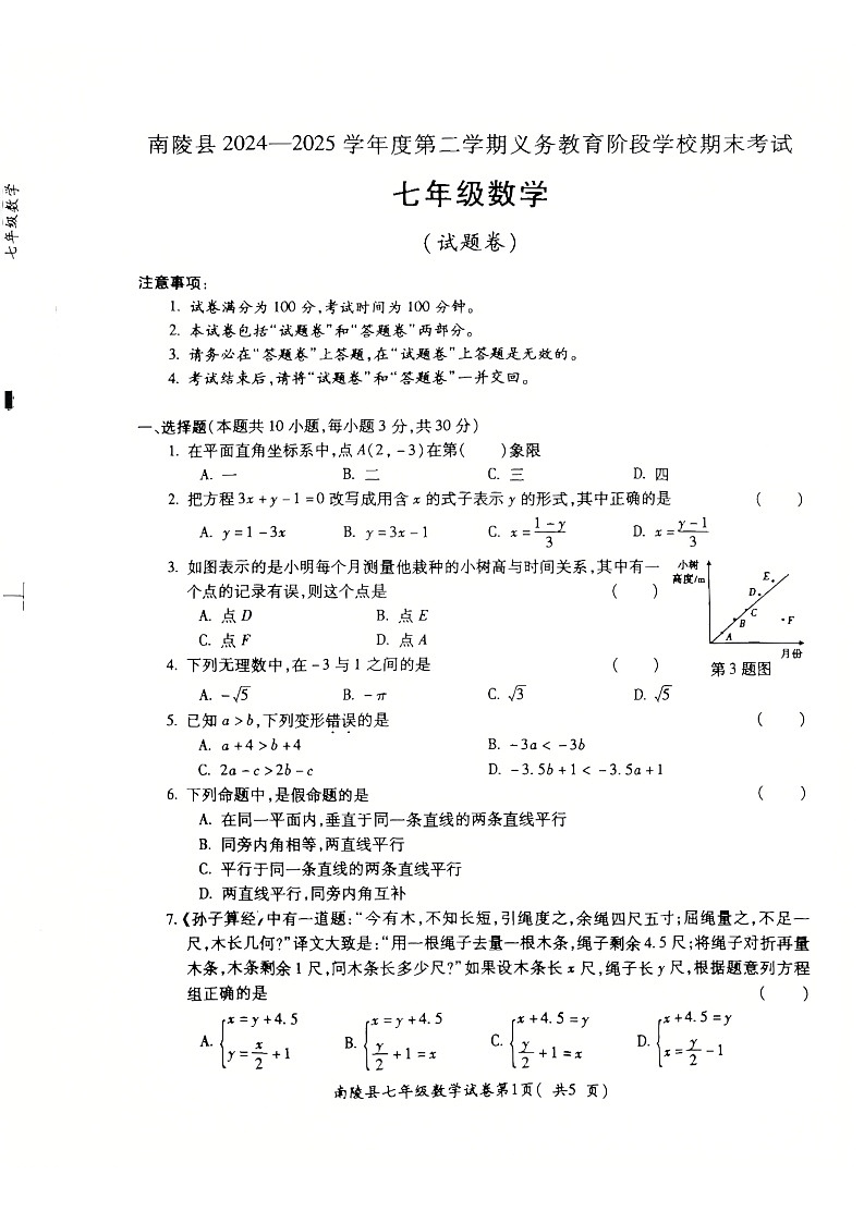 【七下RJ数学】安徽省芜湖市南陵县2024-2025学年七年级下学期6月期末考试数学试题第1页