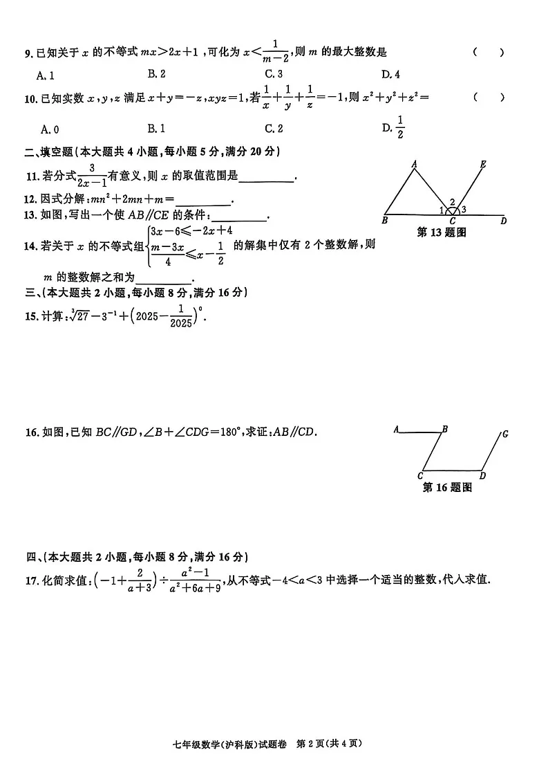 【七下HK数学】安徽省淮南市高新技术开发区2024-2025学年七年级下学期6月期末考试数学试卷第2页