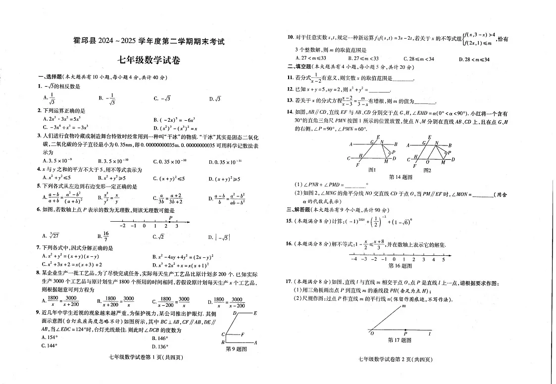 【七下HK数学】安徽省六安市霍邱县2024-2025学年七年级下学期6月期末数学试卷第1页