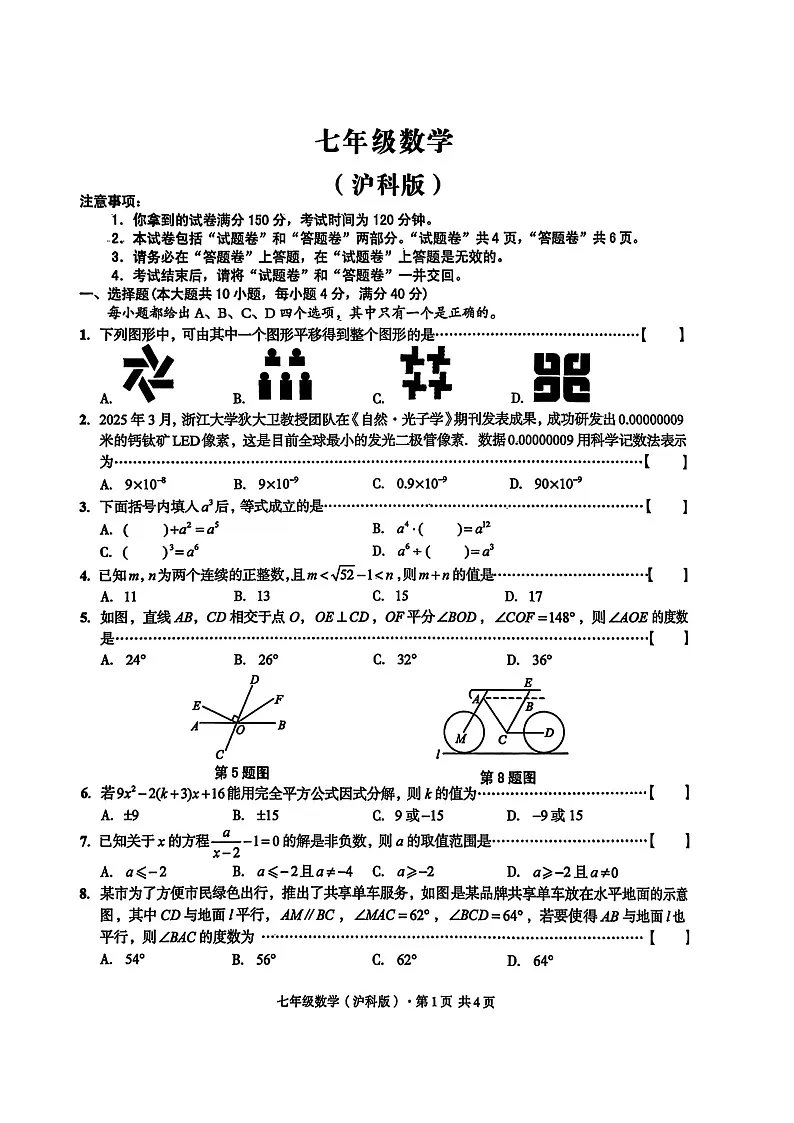 安徽省淮北市部分学校2024-2025学年下学期6月期末考试七年级数学试卷第1页