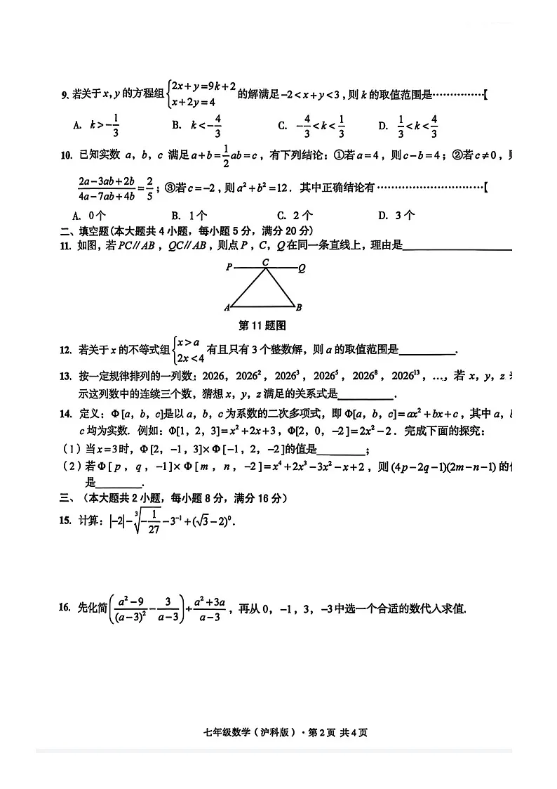 安徽省淮北市部分学校2024-2025学年下学期6月期末考试七年级数学试卷第2页