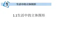 1.1生活中的立體圖形魯教版數(shù)學(xué)六年級(jí)上冊(cè)（ppt）