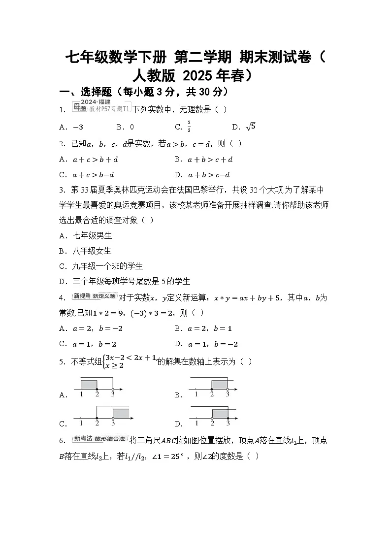 七年级数学下册 第二学期 期末测试卷(人教版 2025年春)第1页