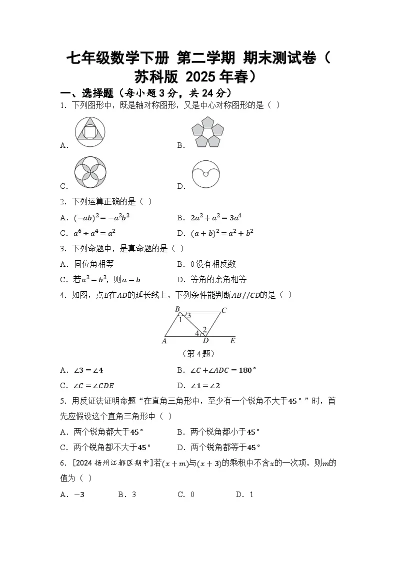 七年级数学下册 第二学期 期末测试卷(苏科版 2025年春)第1页