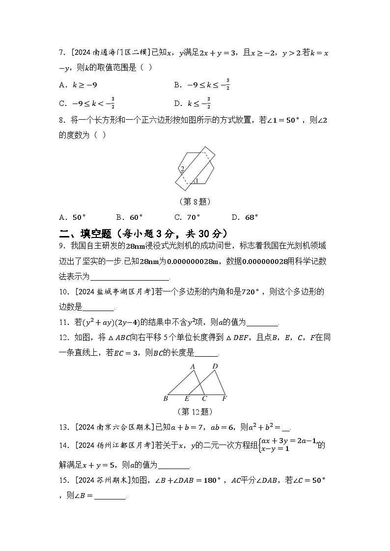 七年级数学下册 第二学期 期末测试卷(苏科版 2025年春)第2页