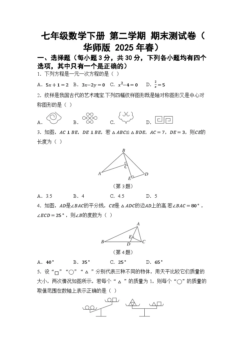 七年级数学下册 第二学期 期末测试卷(华师版 2025年春)第1页