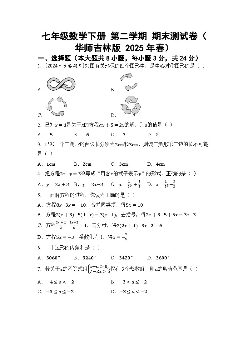 七年级数学下册 第二学期 期末测试卷(华师吉林版 2025年春)第1页