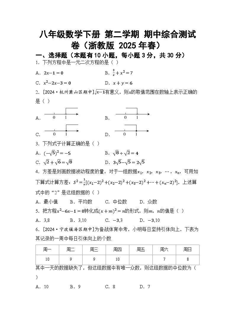 八年级数学下册 第二学期 期中综合测试卷(浙教版 2025年春)第1页