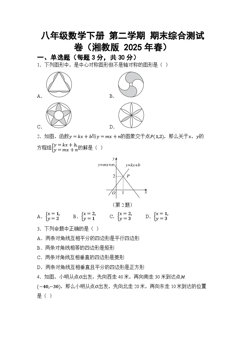 八年级数学下册 第二学期 期末综合测试卷(湘教版 2025年春)(二)第1页