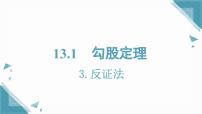 华东师大版（2024）八年级上册（2024）3. 反证法一等奖课件ppt