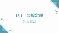 华东师大版（2024）八年级上册（2024）3. 反证法一等奖课件ppt