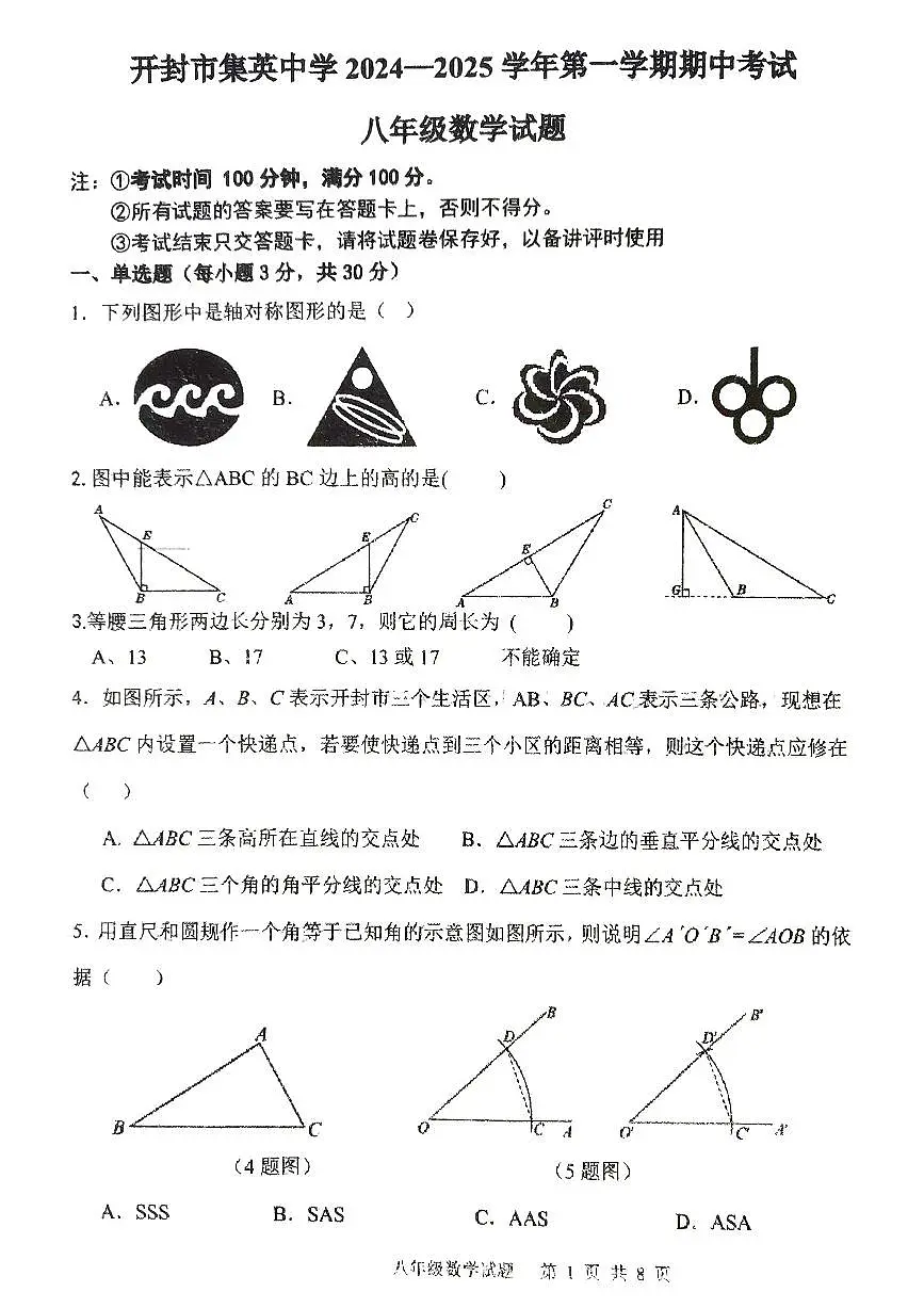 河南开封市集英中学2024-2025学年上学期期中考试八年级数学试卷第1页